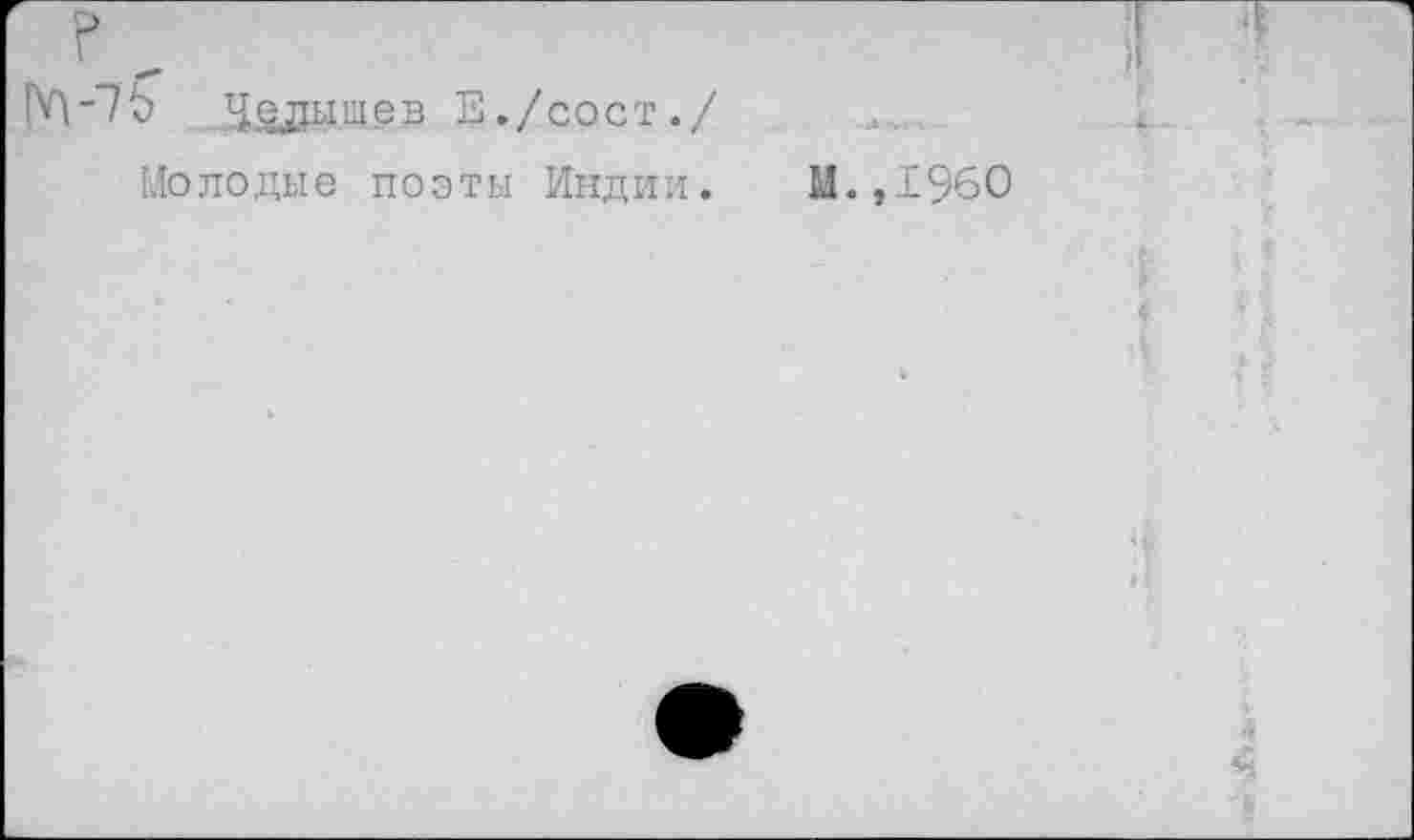 ﻿(У)-7б Н.ецьшев Е./сост./
Молодые поэты Индии.
м.,1960